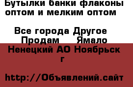 Бутылки,банки,флаконы,оптом и мелким оптом. - Все города Другое » Продам   . Ямало-Ненецкий АО,Ноябрьск г.